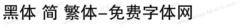 黑体 简 繁体字体转换